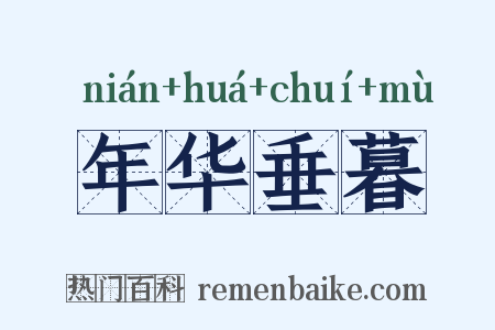 年华垂暮是什么意思的图片
